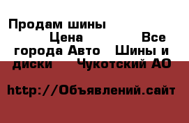 Продам шины Kumho crugen hp91  › Цена ­ 16 000 - Все города Авто » Шины и диски   . Чукотский АО